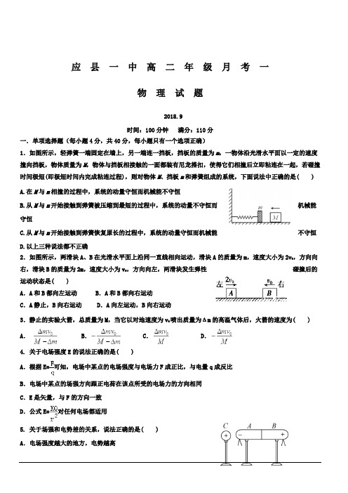 山西省应县第一中学校2018-2019学年高二上学期第一次月考(9月)物理试题 含答案