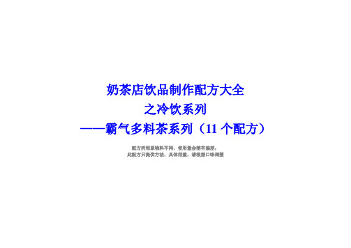 奶茶店配方冷饮霸气多料茶制作方法(11个配方)