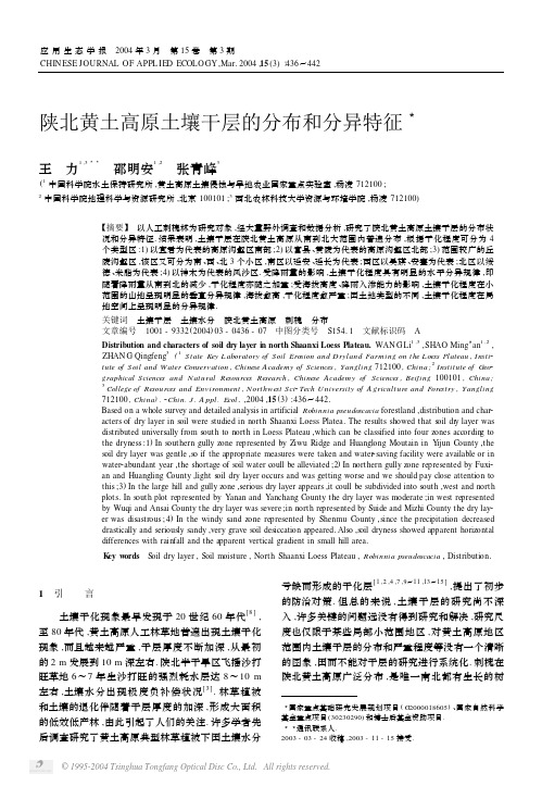 陕北黄土高原土壤干层的分布和分异特征 3