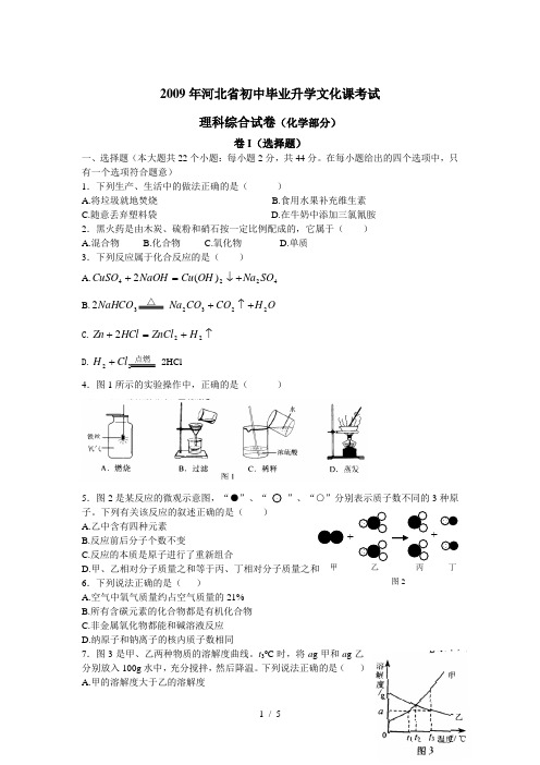 2009年中考化学试题及答案(河北省)