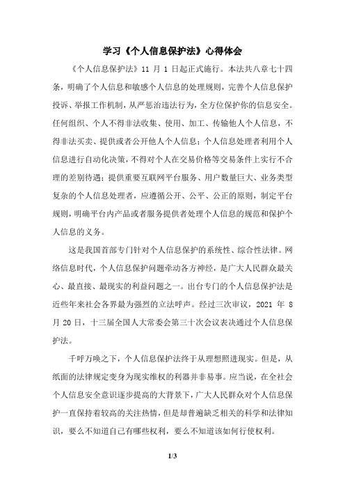 学习《个人信息保护法》心得体会二