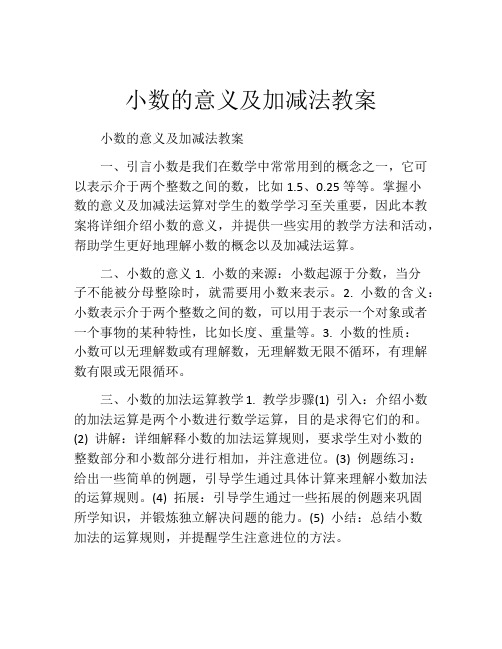 小数的意义及加减法教案