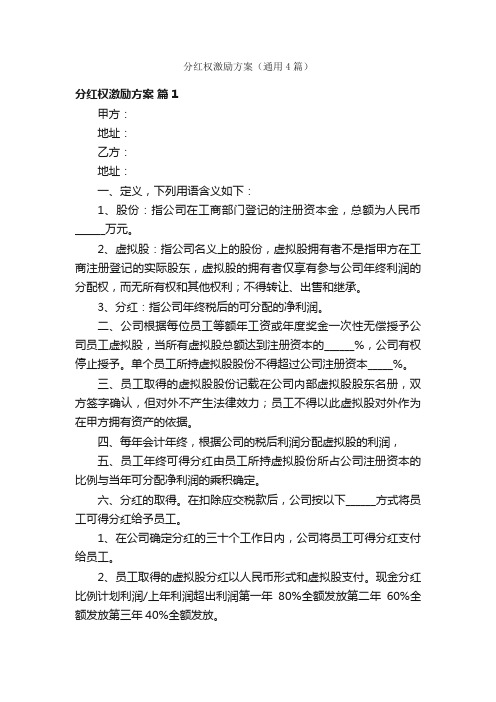 分红权激励方案（通用4篇）