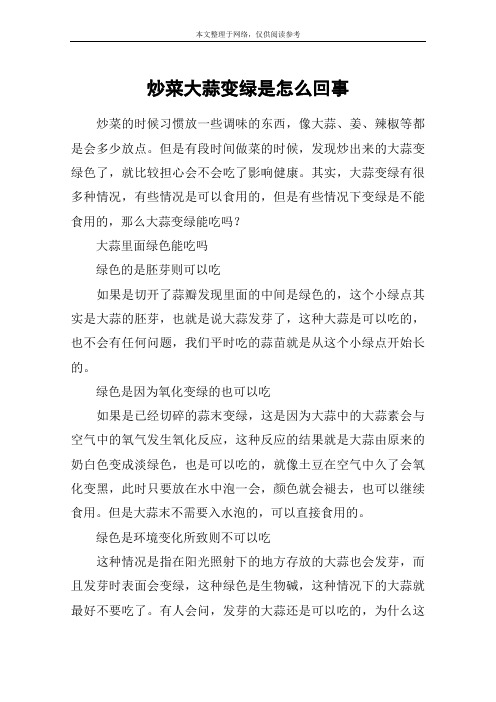 炒菜大蒜变绿是怎么回事