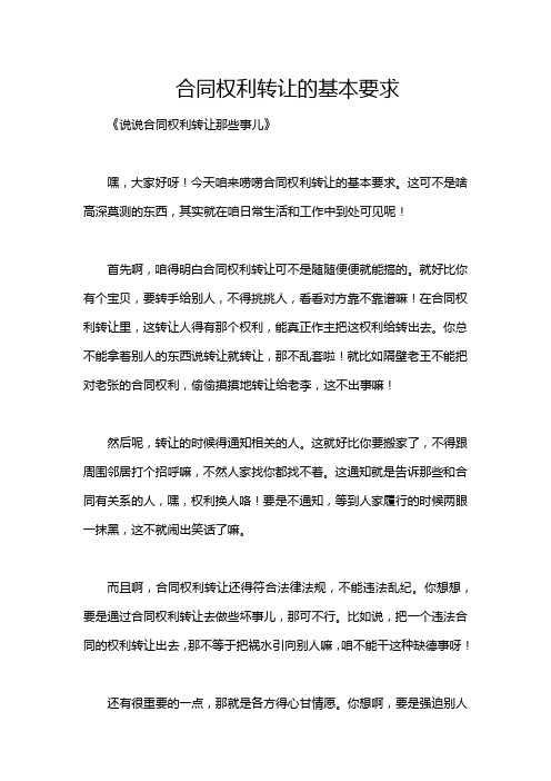 合同权利转让的基本要求