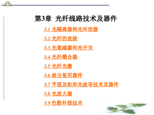 光纤通讯技术-光纤线路技术及器件