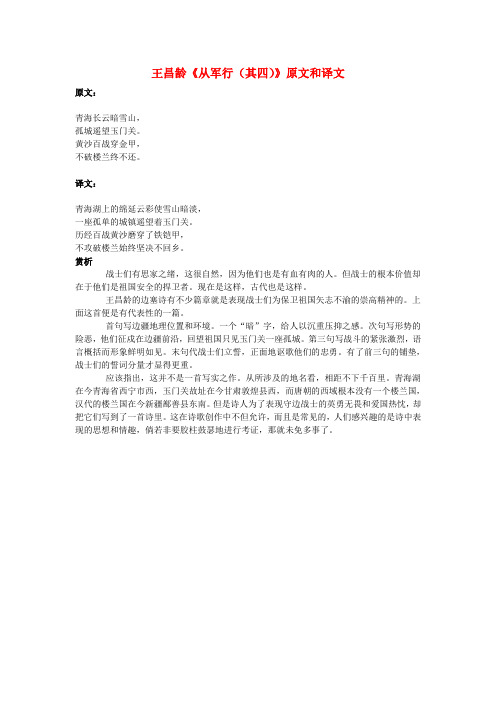 高中语文文言文王昌龄《从军行(其四)》原文和译文