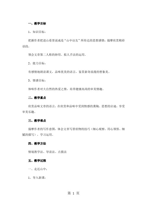 六年级上册语文教案1.山中访友2人教新课标-精选教育文档
