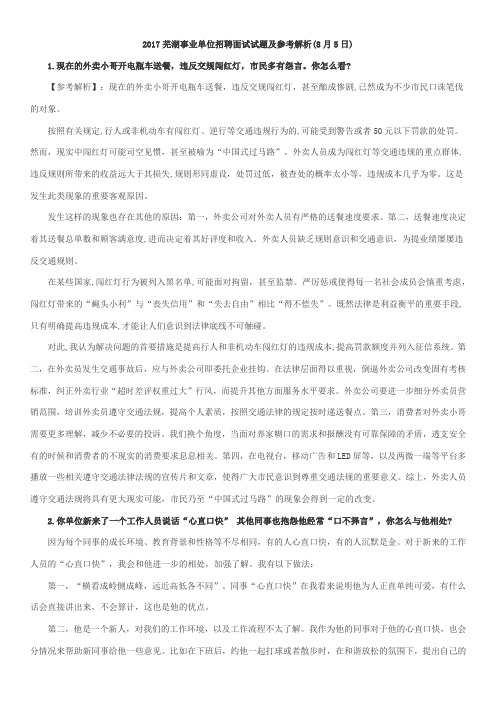 2017芜湖事业单位招聘面试试题及参考解析(8月5日)
