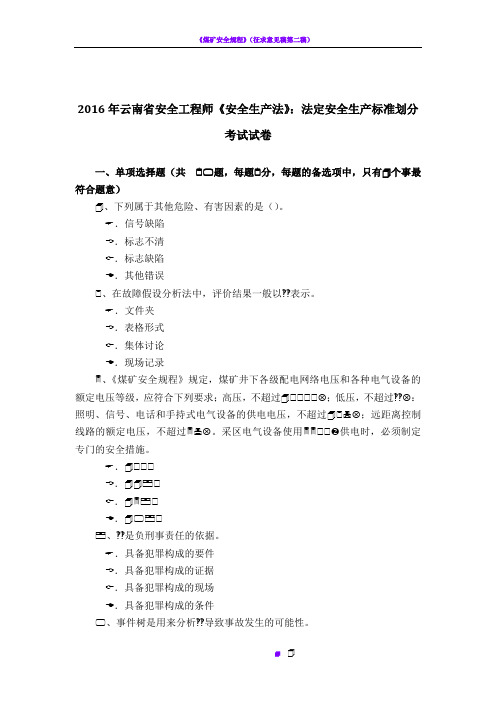 2016年云南省安全工程师《安全生产法》：法定安全生产标准划分考试试卷