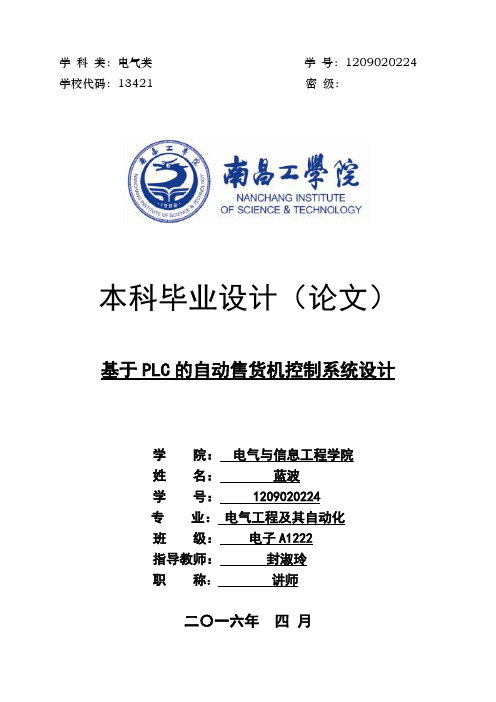 基于PLC的自动售货机控制系统设计及仿真