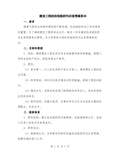 建设工程抗洪抢险防汛应急预案范本（2篇）
