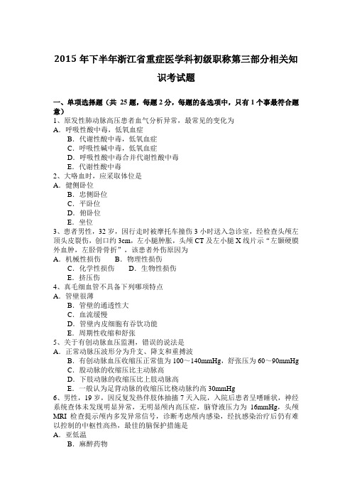 2015年下半年浙江省重症医学科初级职称第三部分相关知识考试题