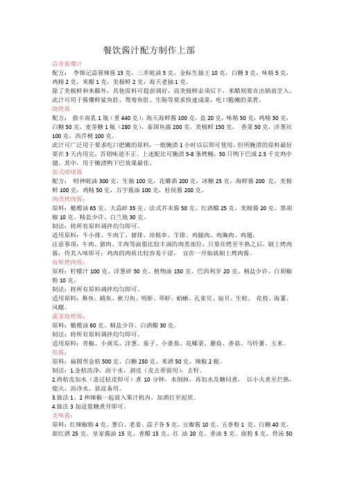 餐饮酱汁配方制作上部