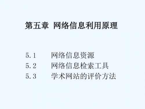 人文社科文献检索课 第五章