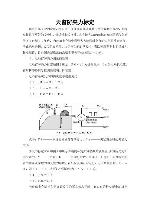 天窗防夹力标定