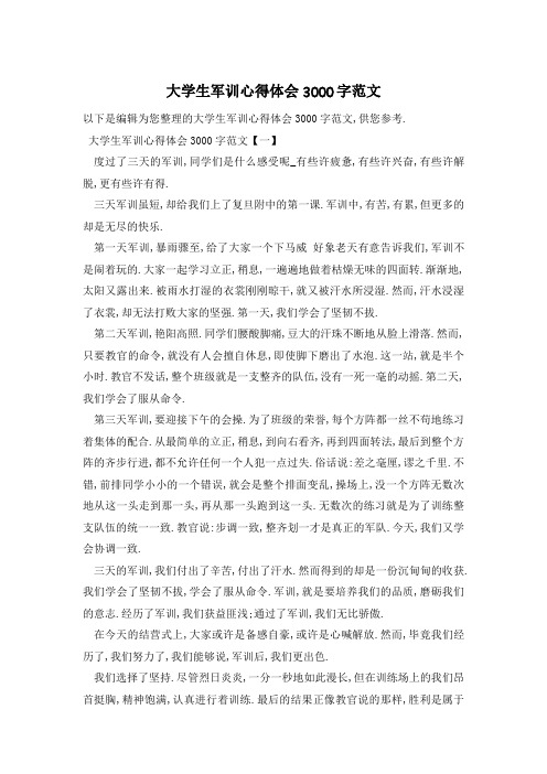 大学生军训心得体会3000字范文