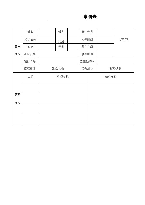 申请表(学生资助)【模板】