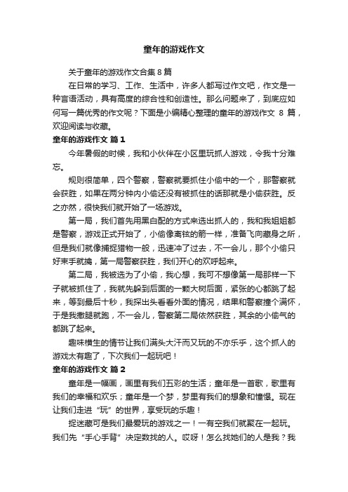 关于童年的游戏作文合集8篇