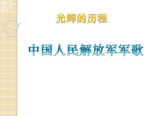《中国人民解放军进行曲》2-七年级音乐下册PPT课件