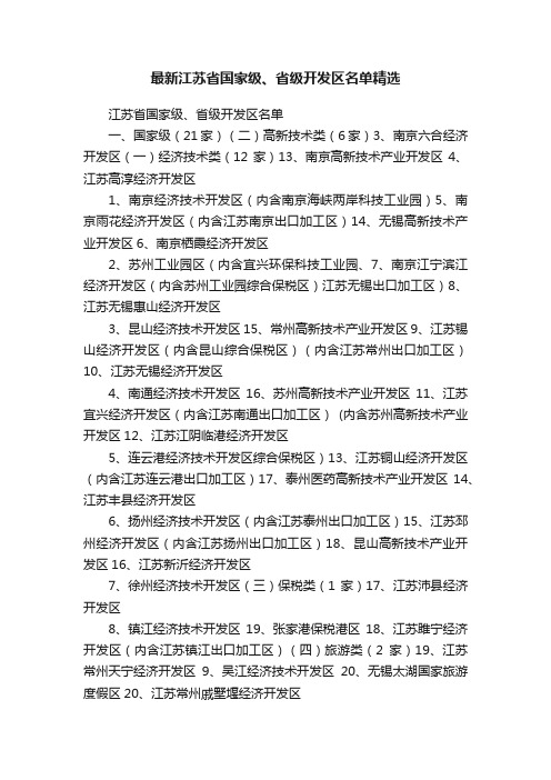 最新江苏省国家级、省级开发区名单精选