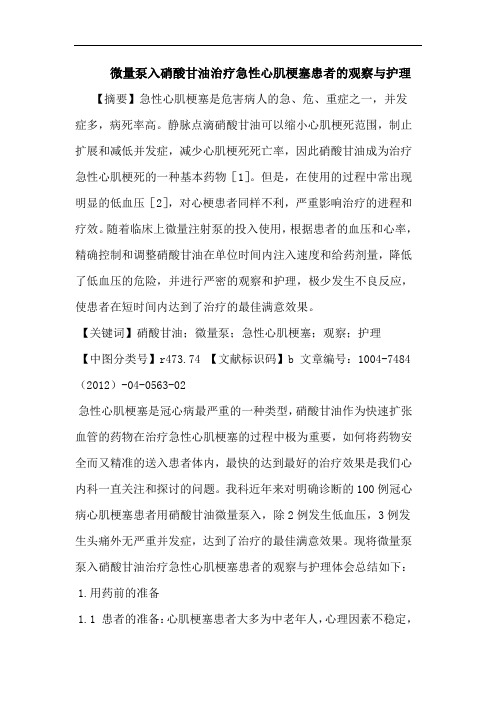 微量泵入硝酸甘油治疗急性心肌梗塞患者的观察与护理