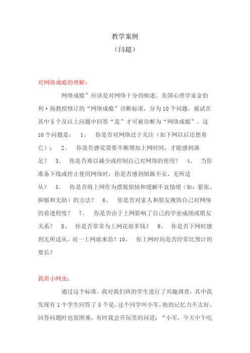 对网虫的心理辅导教学案例