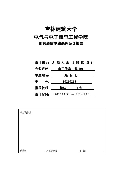 调频无线话筒的设计.