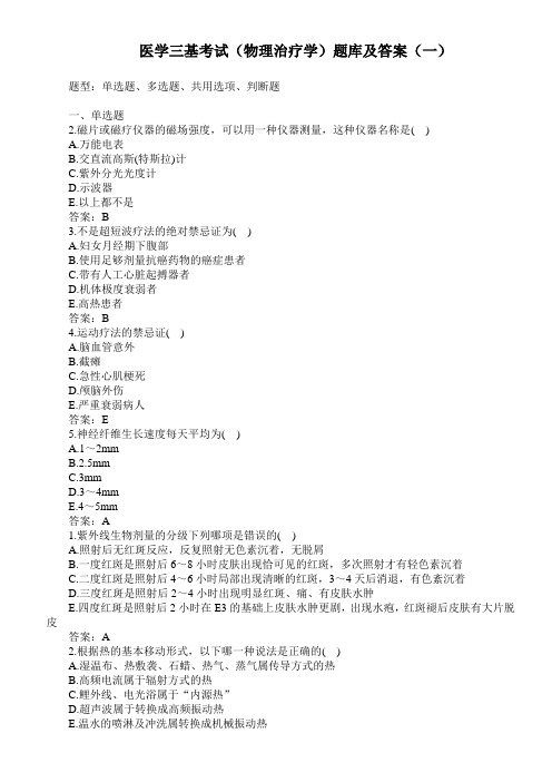 医学三基考试(物理治疗学)题库及答案