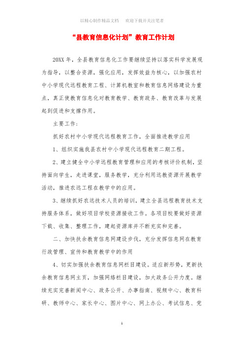 2021年县教育信息化计划教育工作计划范文