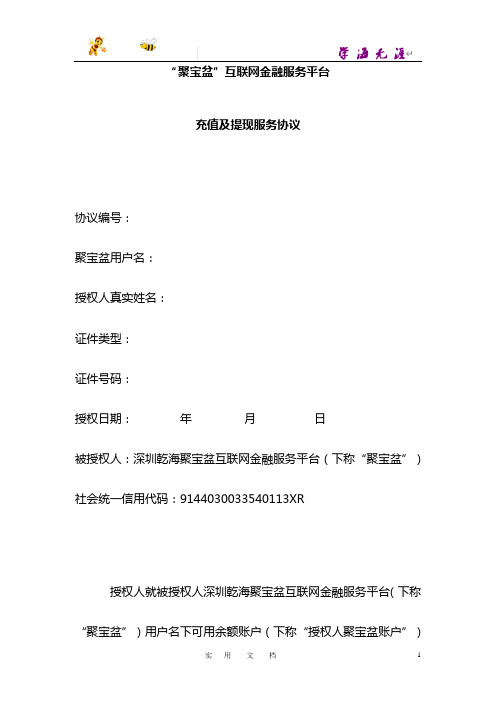 聚宝盆充值及提现服务协议
