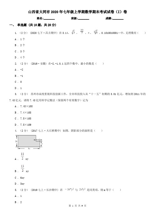 山西省大同市2020年七年级上学期数学期末考试试卷(I)卷