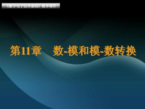 ch11 AD和DA转换10