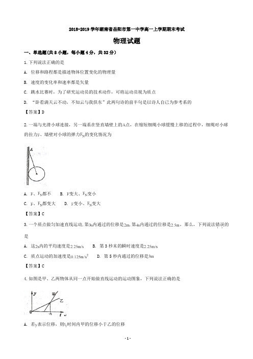2018-2019学年湖南省岳阳市第一中学高一上学期期末考试物理试题(word版)