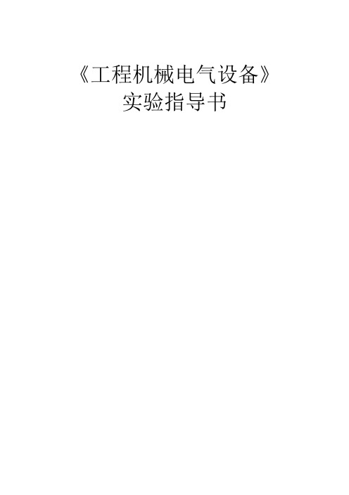 工程机械电气设备实验指导书资料