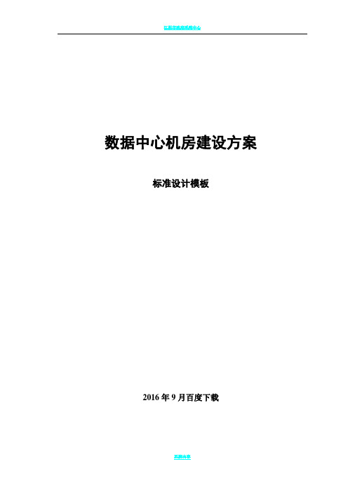 数据中心机房建设方案(动力环境)