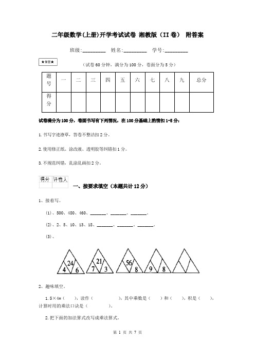 二年级数学(上册)开学考试试卷 湘教版(II卷) 附答案