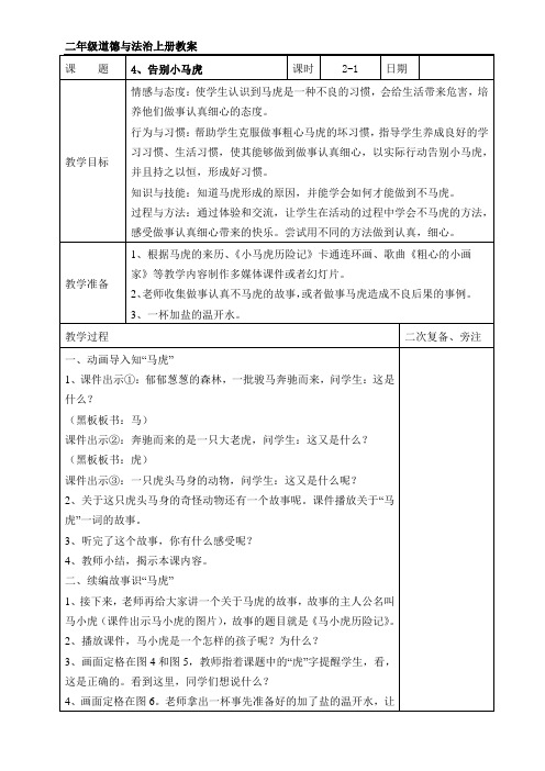 二年级上册道德与法治《告别小马虎》教案