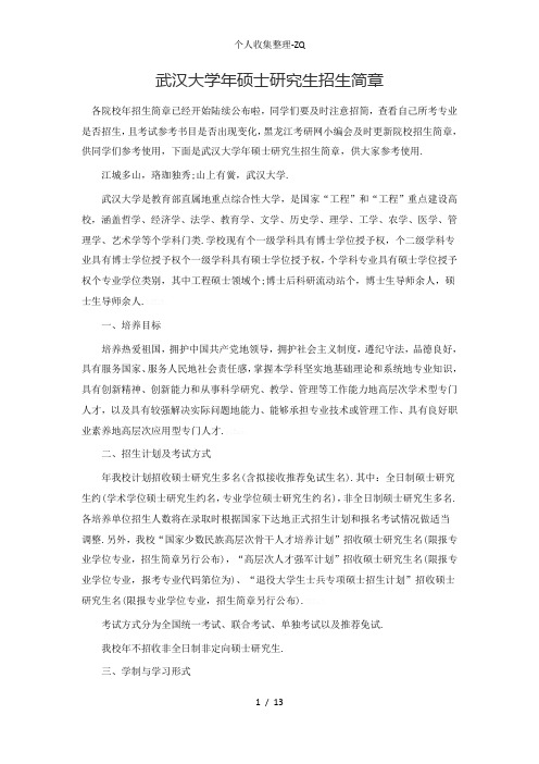 武汉大学2018年硕士研究生招生简章
