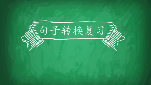 六年级下册句子复习之句子转换