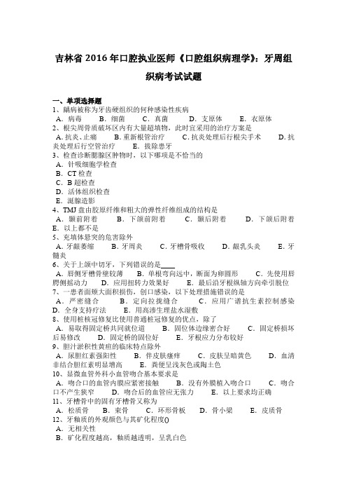 吉林省2016年口腔执业医师《口腔组织病理学》：牙周组织病考试试题
