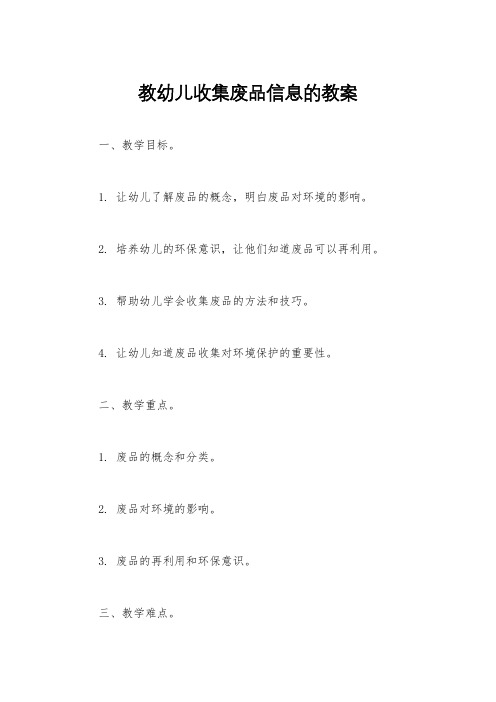 教幼儿收集废品信息的教案