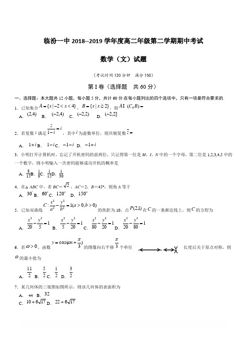 山西省临汾第一中学2018-2019学年高二下学期期中考试数学(文)试题附答案