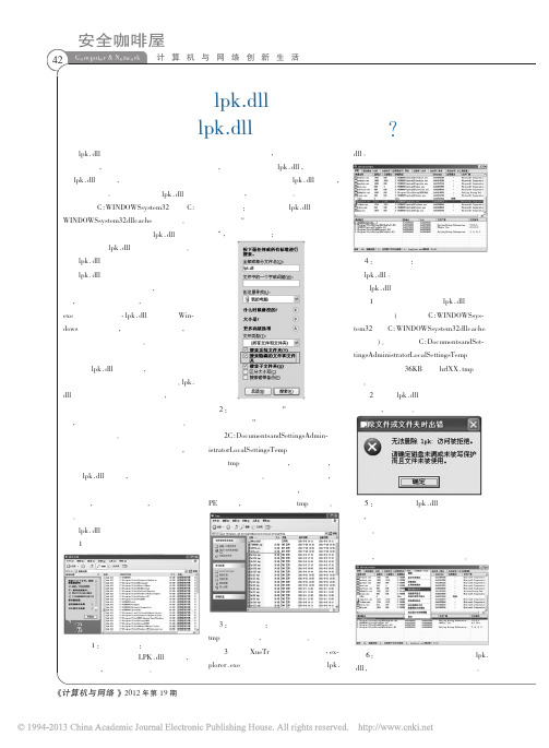 了解lpk_dll是什么病毒以及lpk_dll病毒专杀方法_