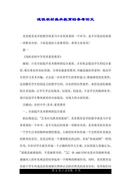 浅谈农村美术教育的参考论文.doc