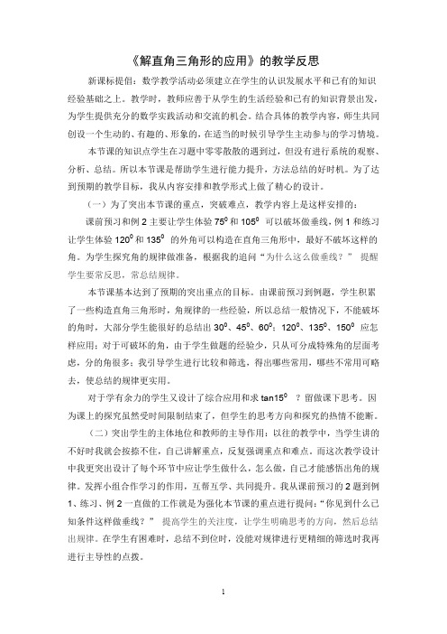 《解直角三角形的应用》的教学反思