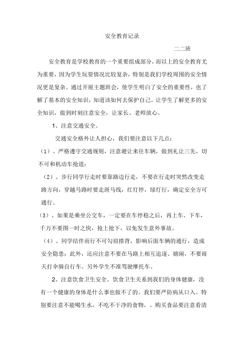 二年级安全教育 Microsoft Word 文档