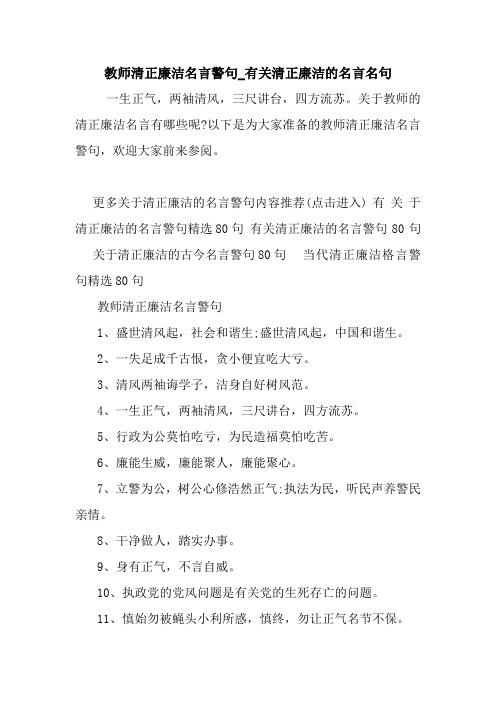 教师清正廉洁名言警句_有关清正廉洁的名言名句