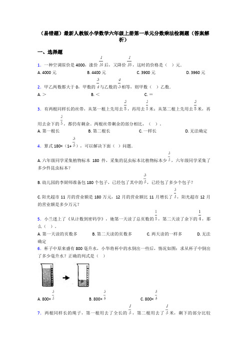 (易错题)最新人教版小学数学六年级上册第一单元分数乘法检测题(答案解析)