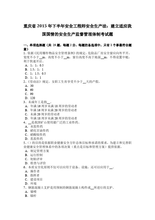 重庆省2015年下半年安全工程师安全生产法：建立适应我国国情的安全生产监督管理体制考试题